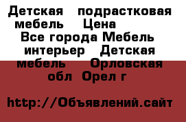 Детская  (подрастковая) мебель  › Цена ­ 15 000 - Все города Мебель, интерьер » Детская мебель   . Орловская обл.,Орел г.